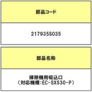 217935S035 [掃除機用吸い込み口]