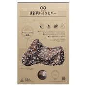 INFIMO 迷彩柄バイクカバー 迷彩柄グレー 3Lサイズ/4Lサイズ IMA92305