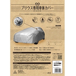 IMA93113 [INFIMO プリウス専用 カーカバー シルバー]