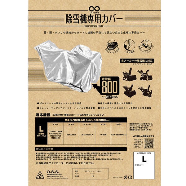 大阪繊維資材IMA95402 [INFIMO 除雪機カバー 丈夫な厚手生地 シルバー 除雪幅800mm超 Lサイズ]Ω