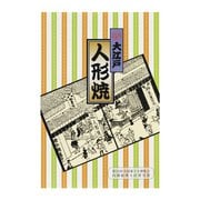 大江戸人形焼（栗あん） 8個入