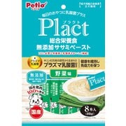 プラクト Plact 無添加 ササミペースト 野菜味 [犬用 ペースト 8本入 1歳～ 総合栄養食]