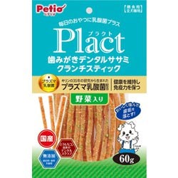 プラクト 無添加 歯みがきデンタルササミ クランチスティック 野菜入り [犬用おやつ 60g 間食 全犬種用]