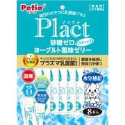 プラクト 無添加 砂糖ゼロ ヨーグルト風味ゼリー スティックタイプ [犬用おやつ ゼリー 8本入 ヨーグルト風味]