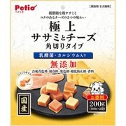 極上 無添加 ササミとチーズ 角切りタイプ [犬用おやつ 200g 間食 全犬種用]