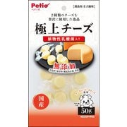 極上 無添加 チーズ 乳酸菌入り [犬用おやつ 50g 6ヶ月～ 国産 全犬種用]