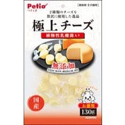 極上 無添加 チーズ 乳酸菌入り [犬用おやつ 130g 6ヶ月～ 国産 全犬種用]