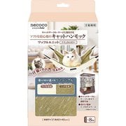 W26744 [猫用 necocoキャットハンモック ワッフル＆ニット ナチュラルカラー]