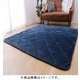 極厚ボリュームキルトラグ すべり止め付 130×185cm ネイビー