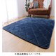 極厚ボリュームキルトラグ すべり止め付 185×300cm ネイビー