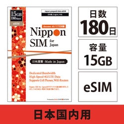 Nippon SIM for Japan 180日 15GB 日本国内用プリペイドデータ eSIM（ドコモ回線） DHA-SIM-163
