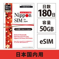 Nippon SIM for Japan 180日 50GB 日本国内用プリペイドデータ eSIM（ドコモ回線） DHA-SIM-165
