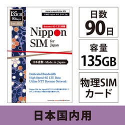 Nippon SIM for Japan 90日 135GB 日本国内用プリペイドデータ SIMカード（ドコモ回線） DHA-SIM-150