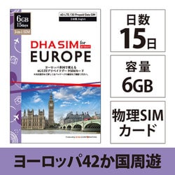 DHA SIM for Europe ヨーロッパ 42か国周遊 4G/LTEプリペイドデータSIM 6GB 15日 DHA-SIM-084