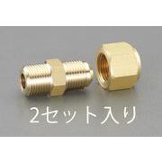 EA442AA-123 [R1/4”×F3/8” フレアーハーフユニオン（2個）]
