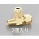 EA442AF-12 [R1/8”×F1/4”×F1/4” 片雄フレアーチーズ（2個）]