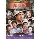 冒険映画傑作コレクション 海の狼 [DVD]