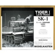 SK-1 1/35 可動式 ティーガーI型戦車用履帯 （後期型） [プラモデル用パーツ]