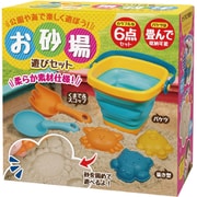 お砂場遊びセット