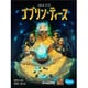 ゴブリン・ティース [ボードゲーム]