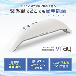 新品未使用Vray VR-03-KKY 新品未使用】エコデバイス Vray コードレス紫外線除菌器 VR-03-KKY
