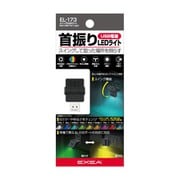 EL-173 [車内用品 EXEA（エクセア） LEDライト付き スイングUSBライト 定格：入力電圧/DC5V（±0.25V）消費電流/70mA以下]