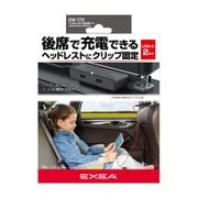 EM-172 [車内用品 EXEA（エクセア） ヘッドレスト増設USBポート（5V/2.4A×2ポート（合計4.8A）のUSB搭載）]
