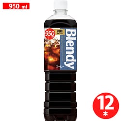ブレンディ ボトルコーヒー 微糖 950ml×12本