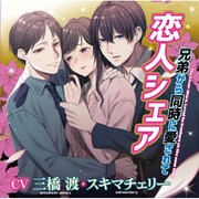 恋人シェア 兄弟から同時に愛されて （CV.三橋渡、スキマチェリー） [ドラマCD]
