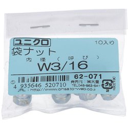 鉄/ユニクロメッキ 袋ナット W3/16 ねじ山数24 入数10入 62071