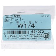 62072 [鉄/ユニクロメッキ 袋ナット W1/4 ねじ山数20 入数10入]