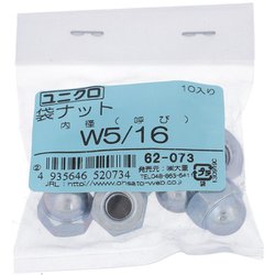 鉄/ユニクロメッキ 袋ナット W5/16 ねじ山数18 入数10入 62073