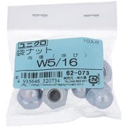 62073 [鉄/ユニクロメッキ 袋ナット W5/16 ねじ山数18 入数10入]