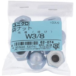 鉄/ユニクロメッキ 袋ナット W3/8 ねじ山数16 入数10入 62074