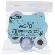 62074 [鉄/ユニクロメッキ 袋ナット W3/8 ねじ山数16 入数10入]