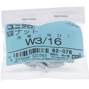 62076 [鉄/ユニクロメッキ 蝶ナット W3/16 ねじ山数24 入数10入]
