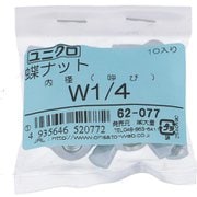62077 [鉄/ユニクロメッキ 蝶ナット W1/4 ねじ山数20 入数10入]