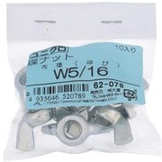 62078 [鉄/ユニクロメッキ 蝶ナット W5/16 ねじ山数18 入数10入]