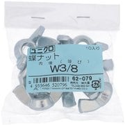 62079 [鉄/ユニクロメッキ 蝶ナット W3/8 ねじ山数16 入数10入]