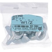 62080 [鉄/ユニクロメッキ 蝶ナット W1/2 ねじ山s数12 入数5入]