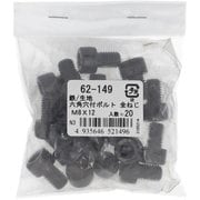 62149 [鉄生地 六角穴付ボルト M8×12 ねじピッチ1.25 入数20入]