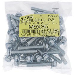 鉄/ユニクロメッキ座金組込ねじP-3 M5×35 ねじピッチ0.8 入数50入 62723