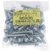 62723 [鉄/ユニクロメッキ座金組込ねじP-3 M5×35 ねじピッチ0.8 入数50入]