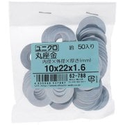 62788 [鉄/ユニクロメッキ 丸座金 M10×22×1.6 入数50入]