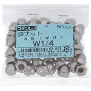 62861 [ステンレス 袋ナット W1/4 ねじ山数20山 入数50入]