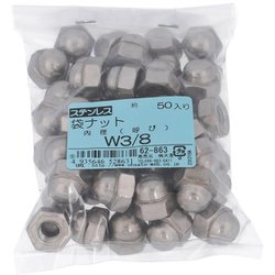 ステンレス 袋ナット W3/8 ねじ山数16山 入数50入 62863