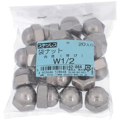 ステンレス 袋ナット W1/2 ねじ山数12山 入数20入 62864