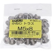 62973 [ステンレス 小ねじ トラス頭 M5×8 ねじピッチ0.8 入数50入]