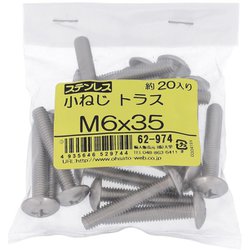 ステンレス 小ねじ トラス頭 M6×35 ねじピッチ1.0 入数20入 62974
