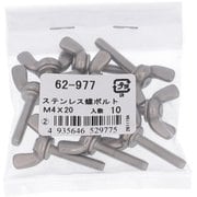 62977 [ステンレス 蝶ボルト M4×20 ねじピッチ0.7 入数10入]